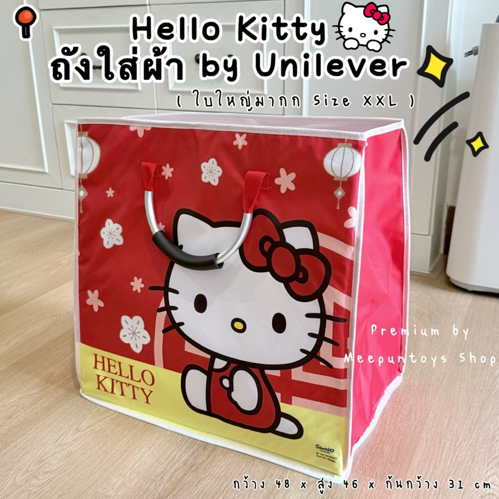 🧺 ถังใส่ผ้าใบใหญ่ กระเป๋าผ้า Hello Kitty ลายน่ารัก Size XXL สุดคิ้วท์จาก Unilever  🍎🎀
