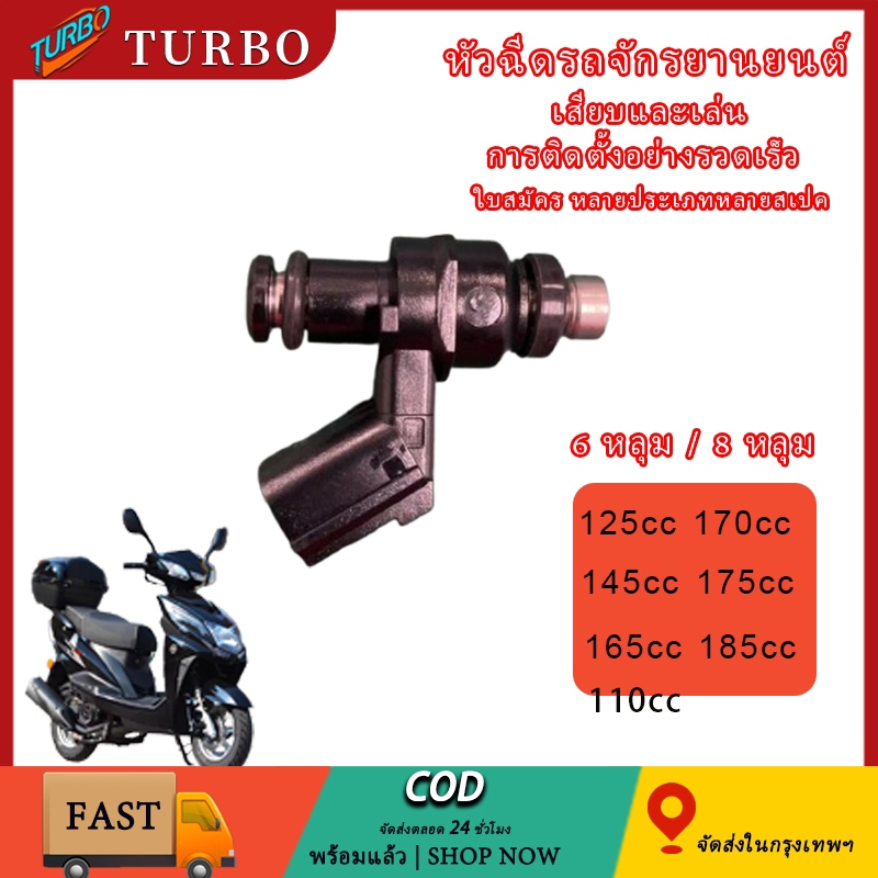 หัวฉีดแต่ง ตอใหญ่ 6รู-8รู /6รู-C-125CC/6รู-C-145CC/6รู-C-165CC/8รู-C-170CC/8รู-B-175CC/8รู-B-185CC M
