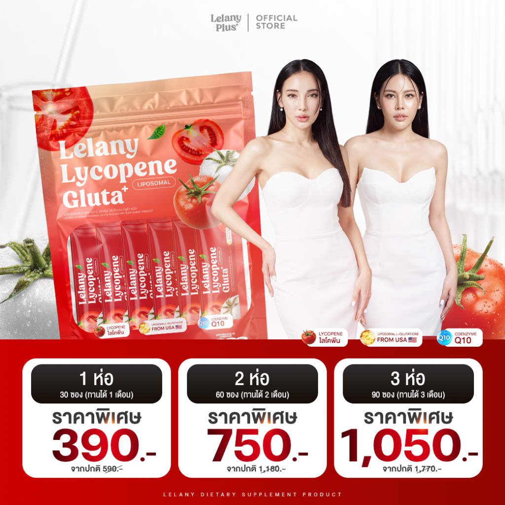 Lelany Lycopene Gluta+ ไลโคปีนกลูต้าพลัส มะเขือเทศแม่แพท สูตรใหม่!!