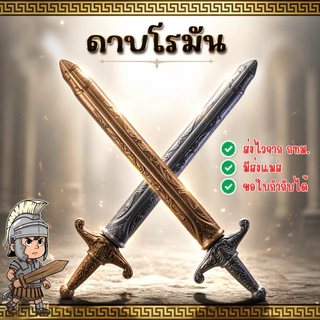 🇹🇭มีส่งแมส จาก กทม🔥ดาบโรมัน พลาสติก ดาบนักรบ ดาบปลอม