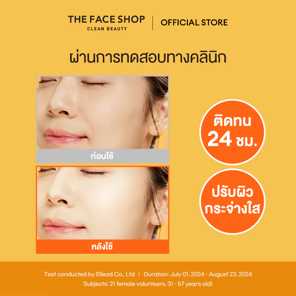 THE FACE SHOP VITAMIN C BRIGHTENING TONE-UP SUNSCREEN SPF50+ PA+++ กันแดด วิตามินซี โทนอัพ เมคอัพเบส ให้ผิวสว่าง สดใส thumbnail 9