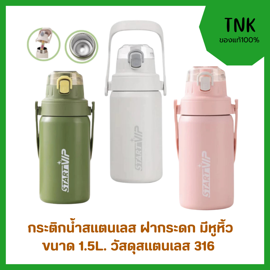 กระติกน้ำสแตนเลส ฝากระดก หูหิ้ว ขนาดความจุ 1.5 ลิตร วัสดุทำจากสแตนเลส 316 แข็งแรง ทนทาน