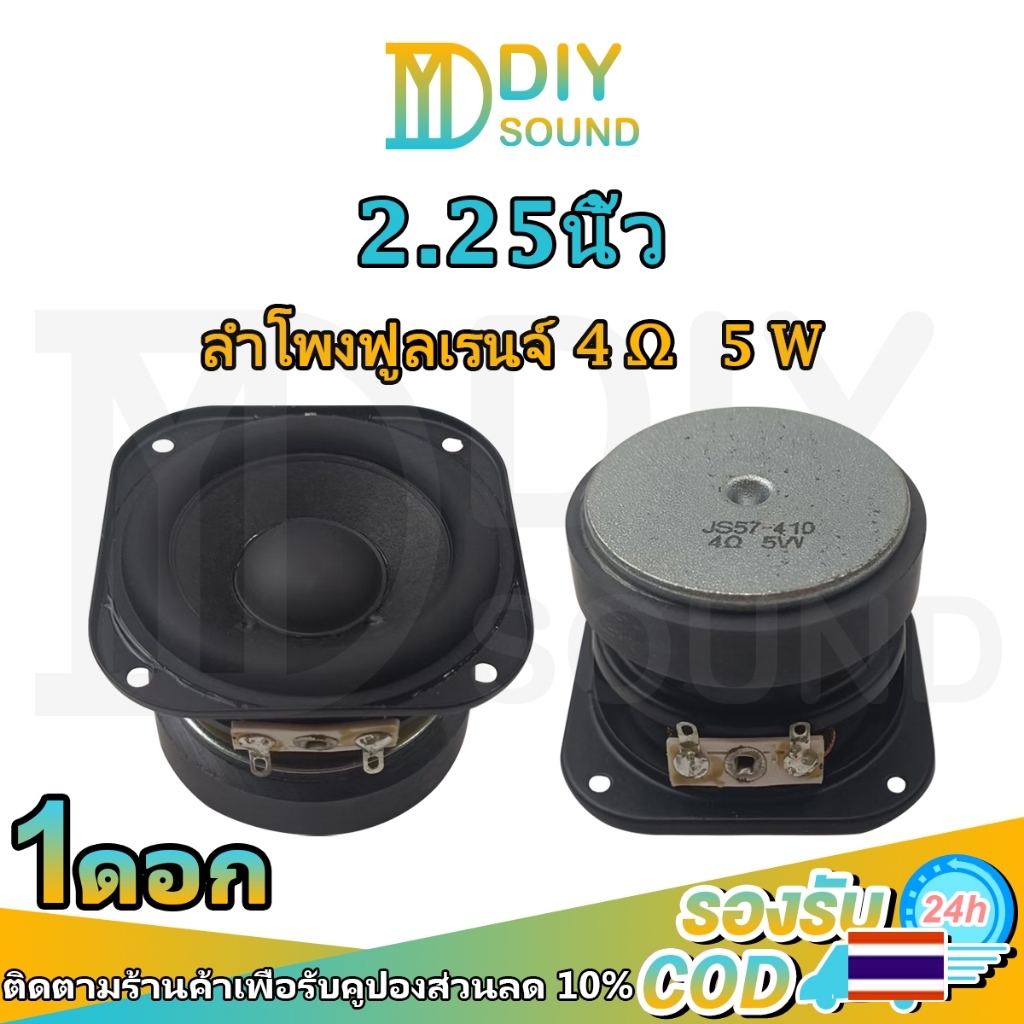 DIYsound ดอกลำโพง 2.25 นิ้ว 4Ω 5W/8W fullrange ลำโพง 2.25นิ้ว แบบเต็มช่วง 2.25นิ้ว ลำโพงฟูลเรนจ์ 2.25นิ้ว ลำโพงบลูทูธDIY