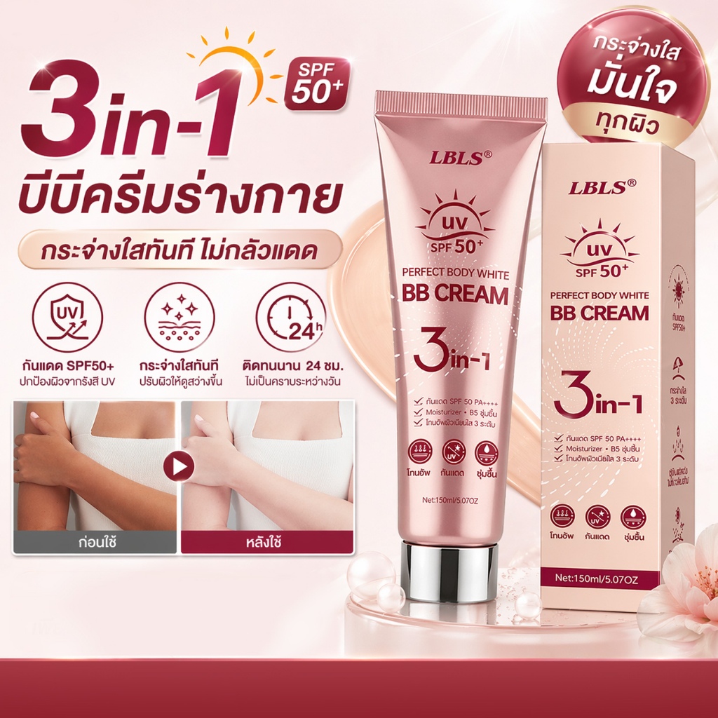LBLS บีบีครีมร่างกาย 3in1 SPF50+ ✨ กระจ่างใสทันที กันแดด ติดทนนาน 24ชม. ไม่เป็นคราบ 150ml