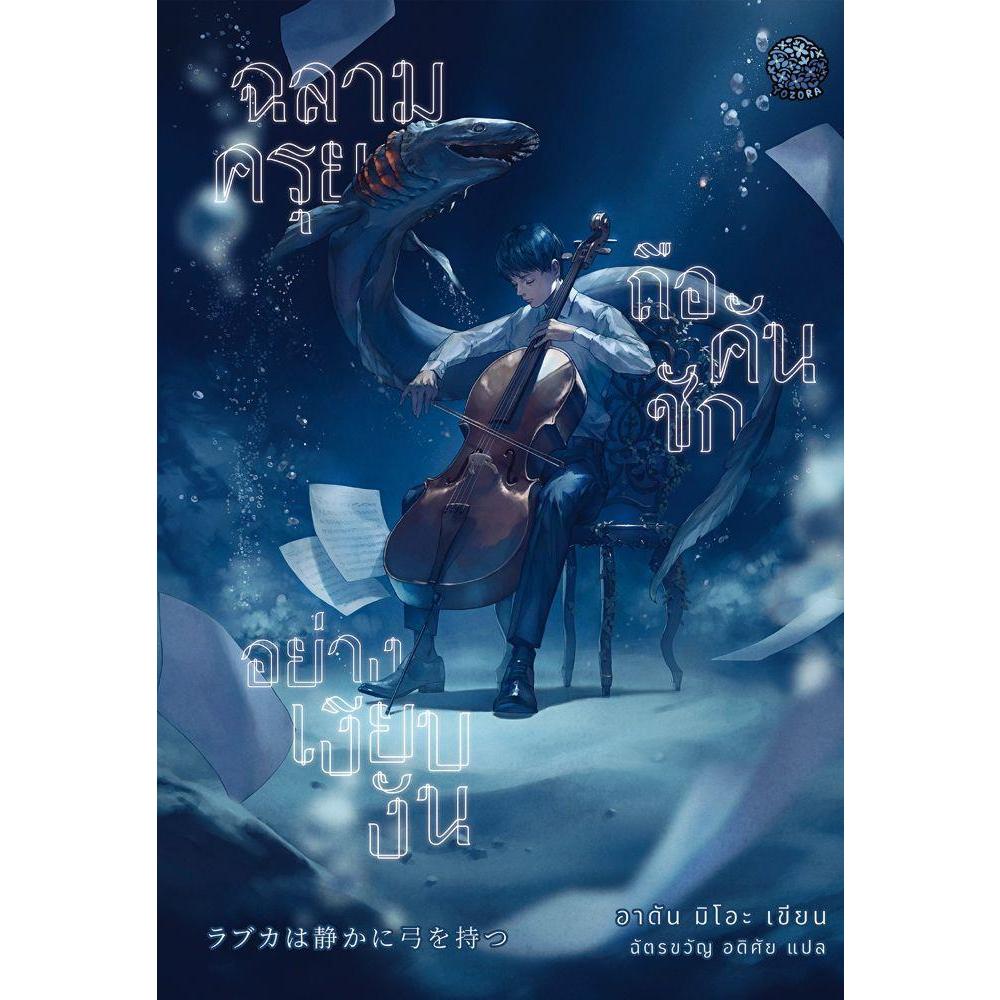 หนังสือ  ฉลามครุยถือคันชักอย่างเงียบงัน