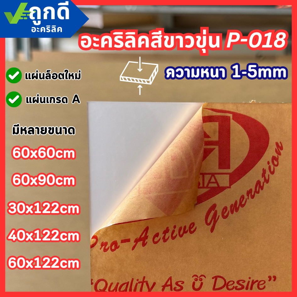 แผ่นอะคริลิค เกรดA สีขาวขุ่น P-018 ความหนา 2 - 5 mm 60x60/60x90/30x122/40x122/60x122CM - COLOR-P018