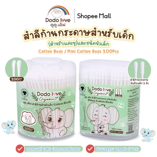 DODOLOVE Organic สำลีก้านกระดาษ สำลีก้านแคะหู ออร์แกนิค หัวเล็ก 200 ก้าน สำลีก้อน สำลีแผ่น ใช้ได้ตั้งแต่เด็กแรกเกิด
