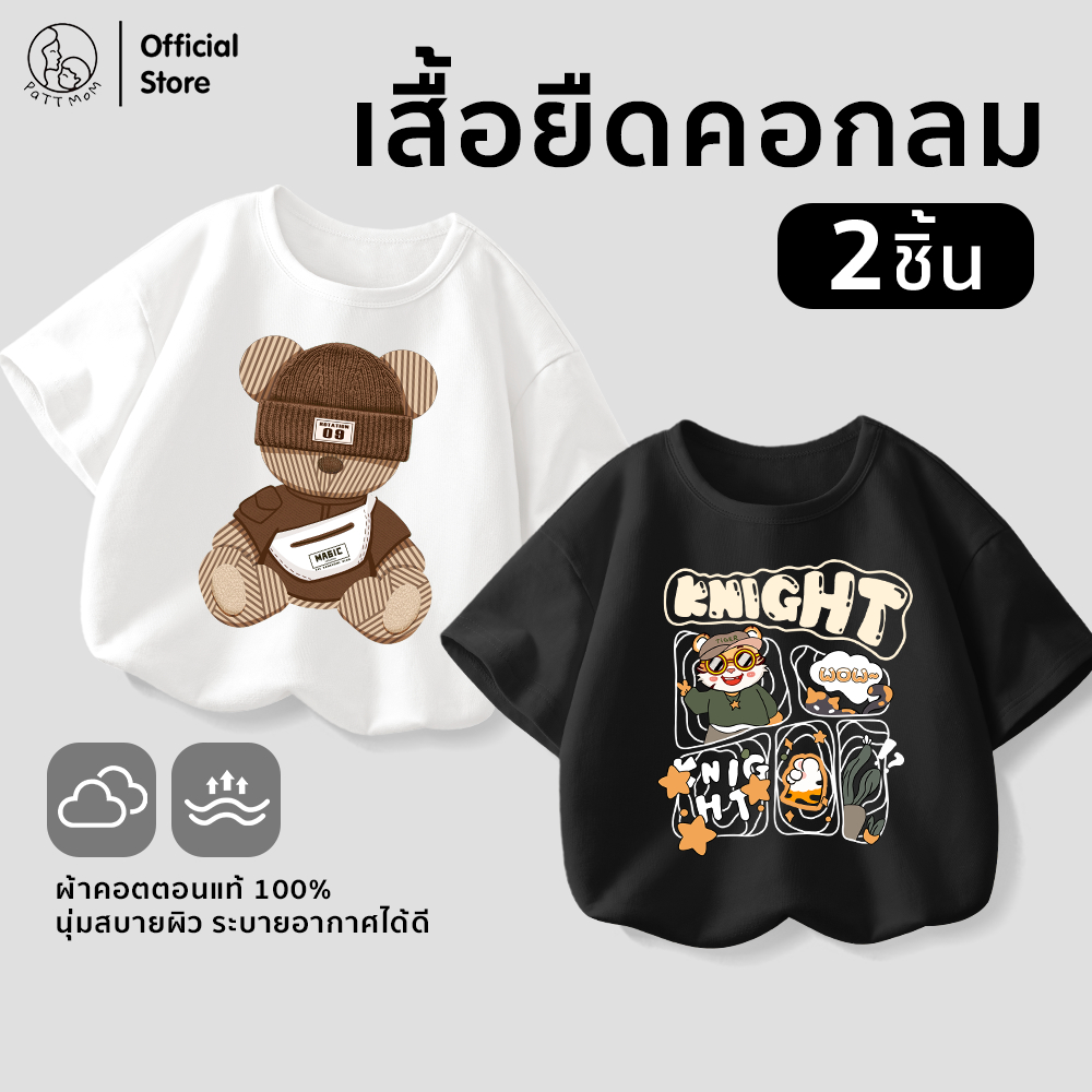 Patt mom ชุดเด็ก เสื้อยืดคอกลมเด็ก เซ็ต 2 ชิ้น ผ้าคอตตอน 100% สวมใส่สบาย เหมาะกับอากาศร้อน (WHBLK-LWDX-2)