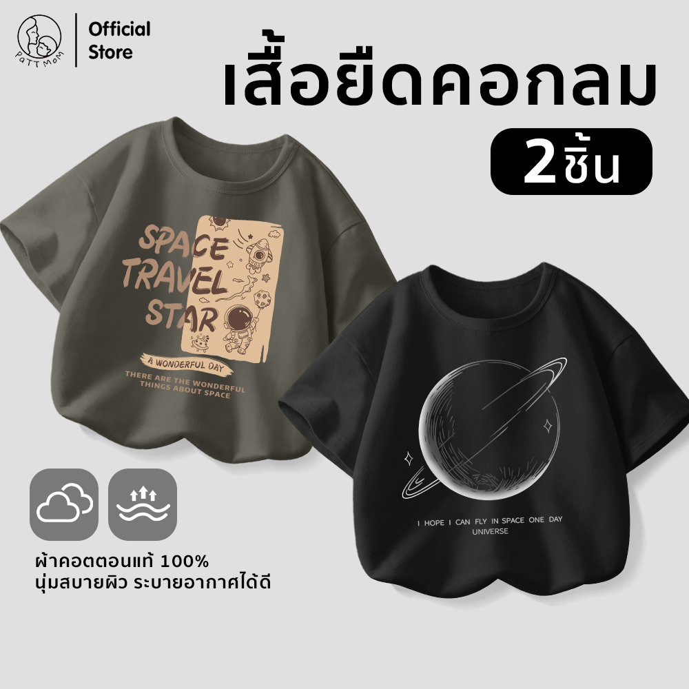 Patt Mom เสื้อเด็กเซ็ต 2 ตัว แขนสั้น คอกลม ผ้านุ่ม ระบายอากาศดี ใหม่ 2025  (GREYBLK-LWDX-2)