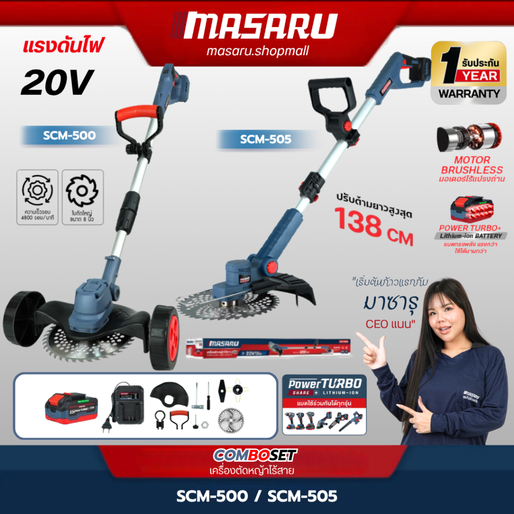 Masaru เครื่องตัดหญ้า รุ่น SCM-500/505/520/525 ขนาด 8-10 นิ้ว แบตเตอรี่ 20V POWER TURBO