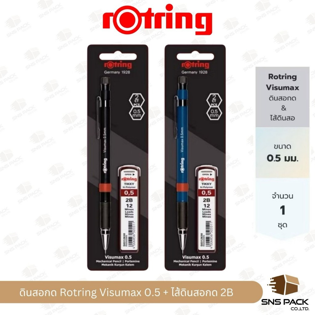ดินสอกด Rotring Visumax ขนาด 0.5mm. / ไส้ดินสอ 2B  (มีสีด้ามให้เลือก 2 สี)