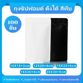(แพคละ 100ใบ) ถุงซิปฟอยด์ ตั้งได้ สีทึบ ฟอยด์ทึบ ตั้งได้ ถุงกาแฟ หนาพิเศษ สีขาว/ดำด้าน