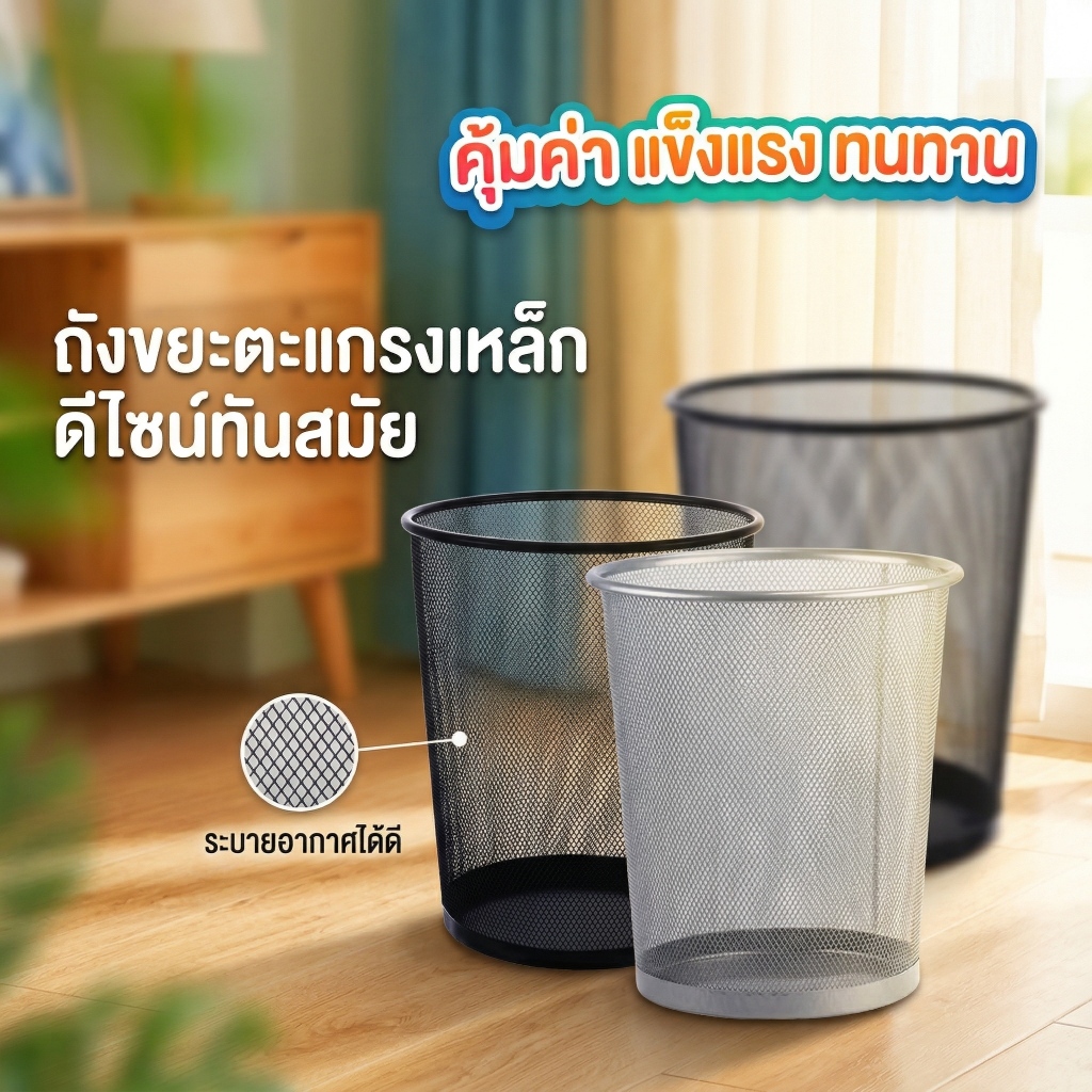 ถังขยะตาข่ายโลหะ ถังขยะสำนักงาน ถังขยะกลม ถังขยะไม่มีฝา ถังขยะทนทาน ถังขยะตาข่ายระบายอากาศ ถังขยะตาข่ายสีดำ