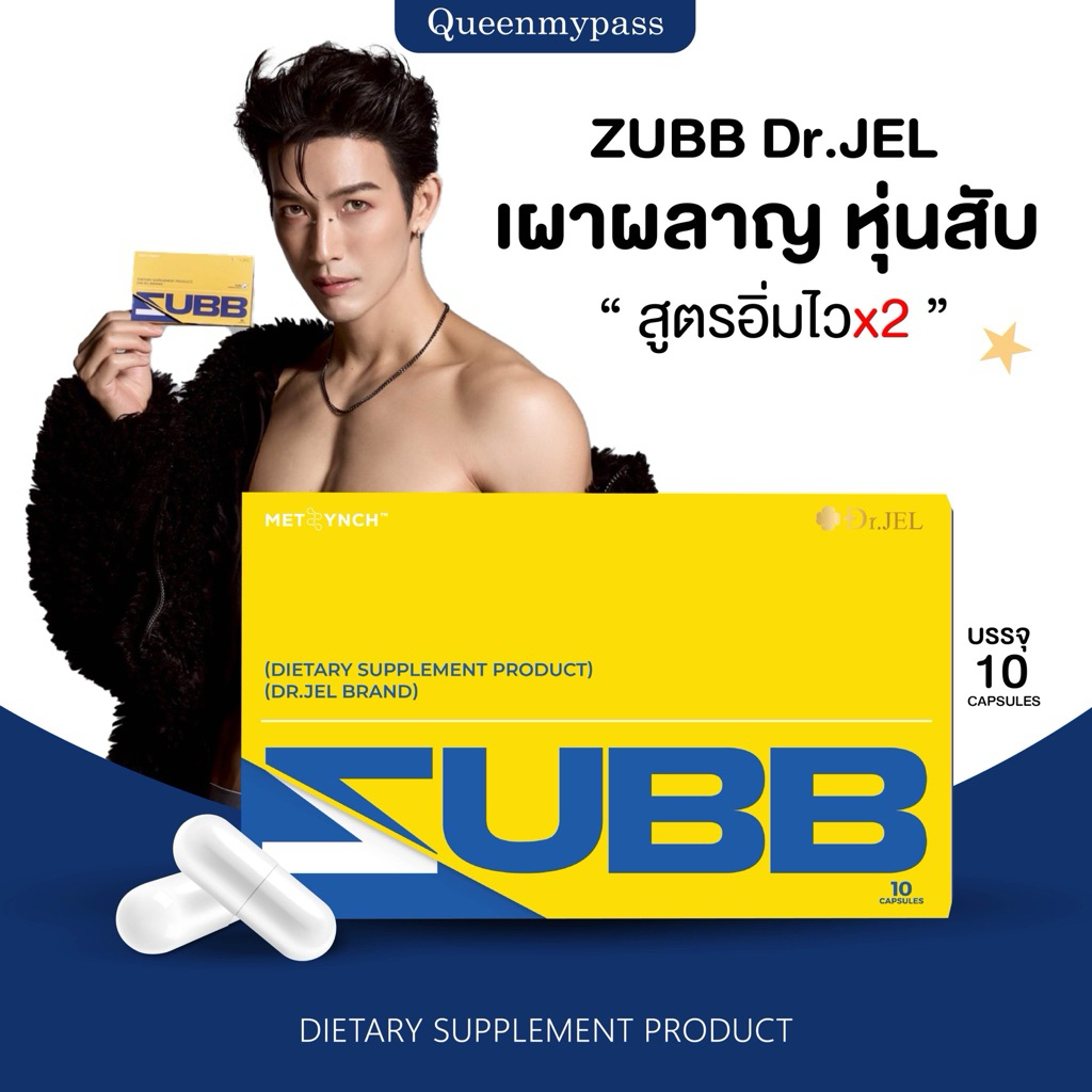 💙💛🧪 | โปร 1 แถม 2 | Dr.JEL ZUBB  ด็อกเตอร์เจล สับ ดีเจพุฒ 1 กล่องมี 10 แคปซูล เม็ดลีนดีเจพุฒ อาหารเสริมคุมน้ำหนัก