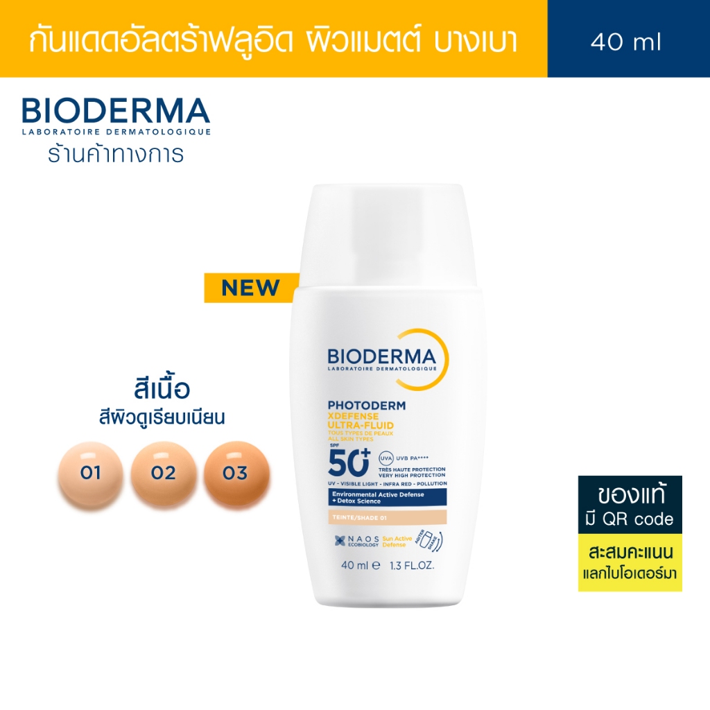 [New] Bioderma Photoderm XDefense SPF50+ PA++++ (สีเนื้อ) 40 ml. กันแดดเนื้อบางเบา ซึมไว ไม่มันวาว