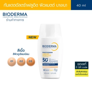 [New] Bioderma Photoderm XDefense SPF50+ PA++++ (สีเนื้อ) 40 ml. กันแดดเนื้อบางเบา ซึมไว ไม่มันวาว