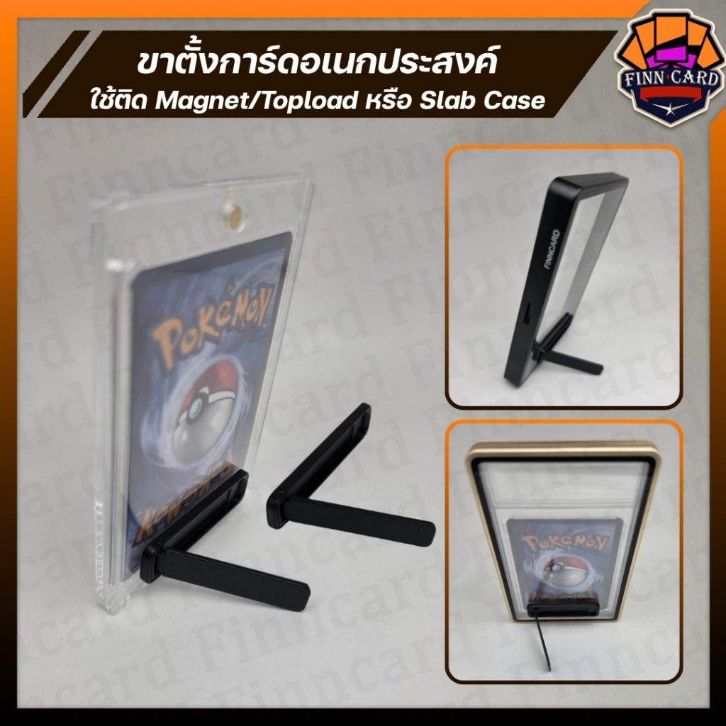 ขาตั้งการ์ดอเนกประสงค์ ใช้ติด Magnet  Topload หรือ Slab Case