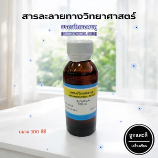 สารละลายทางวิทยาศาสตร์ (แบบขวด) ขนาด 100 ซีซี