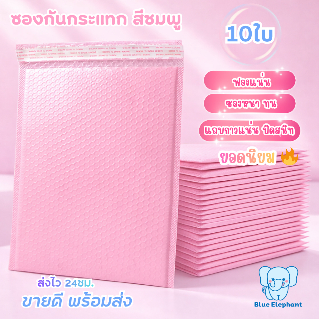 Blue Elephant ซองกันกระแทกBubble Mailer(10ใบ)ฟองแน่น กาวเหนียว กันน้ำ สีชมพู
