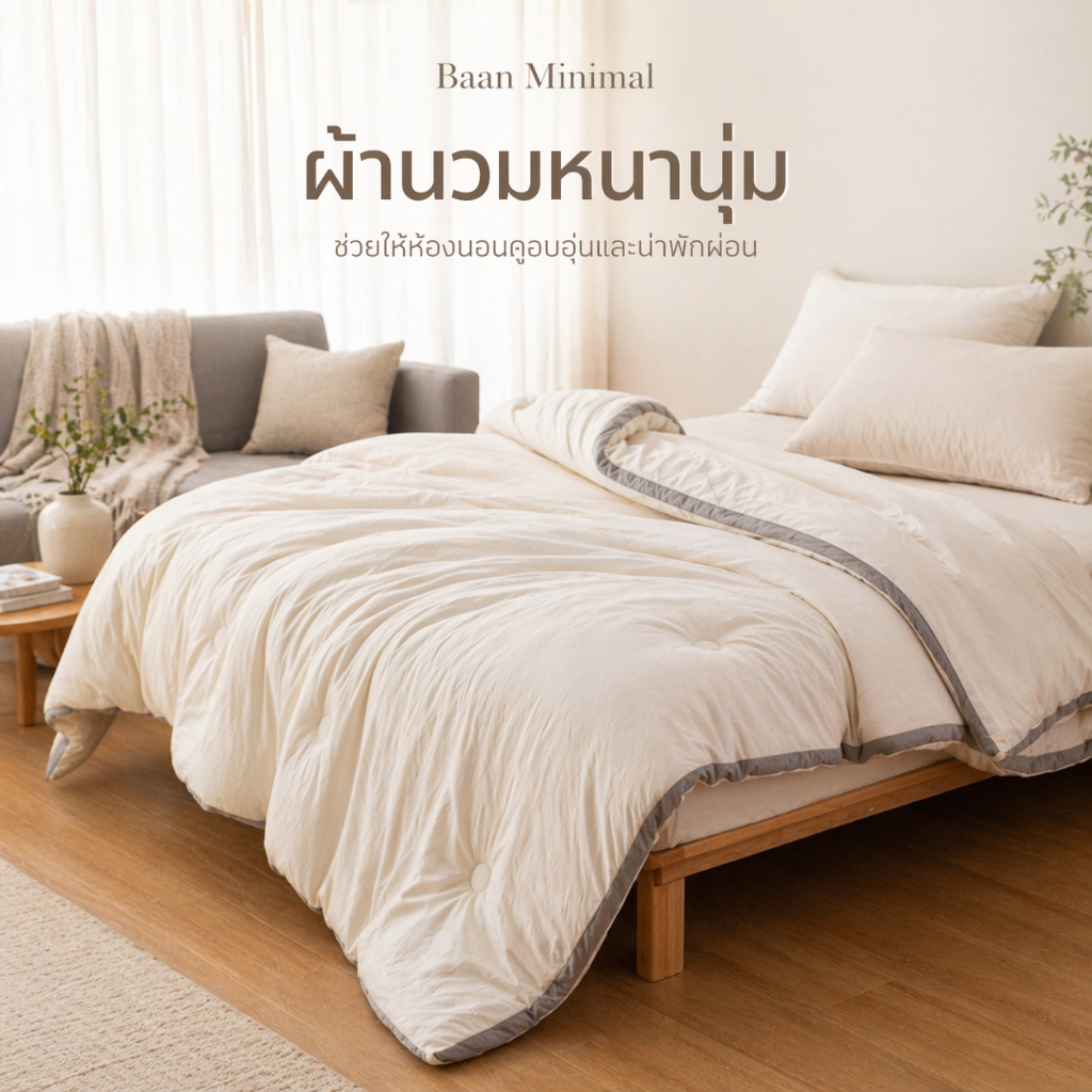 Baan Minimal ผ้านวมหนานุ่ม โทนละมุน นุ่มและสบาย สไตล์นอร์ดิกมินิมอล ห่มสบาย น่านอน 5/6/7ฟุต