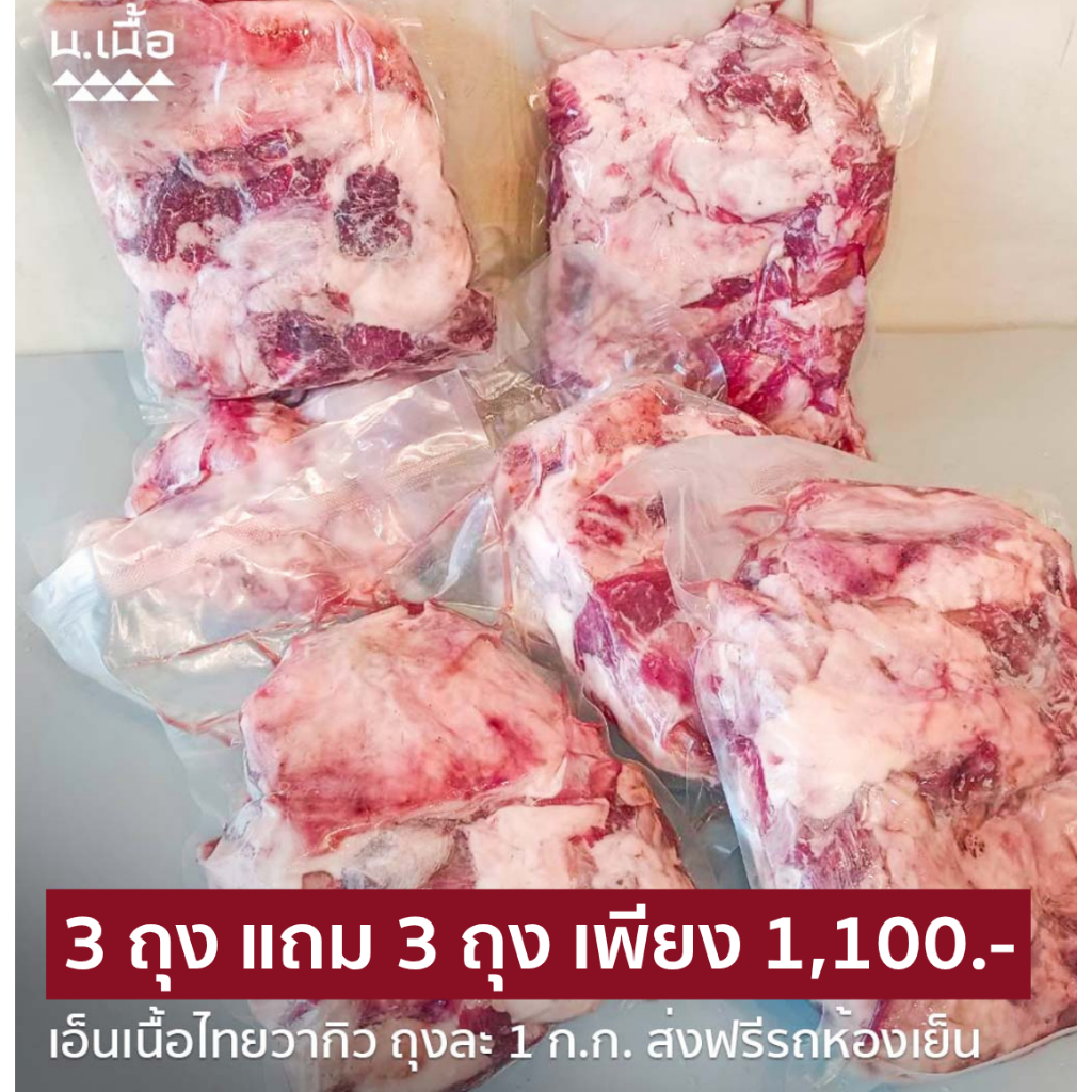 S005 [Pre-Order] 6KG เอ็นวัวไทยวากิวคุณภาพสูง ราคาประหยัด