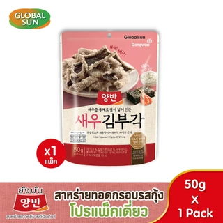 [โปรรวมแพ็คเดี่ยว] ขนมสาหร่ายทอดกรอบ 3 รสชาติ (ตรายังบัน)