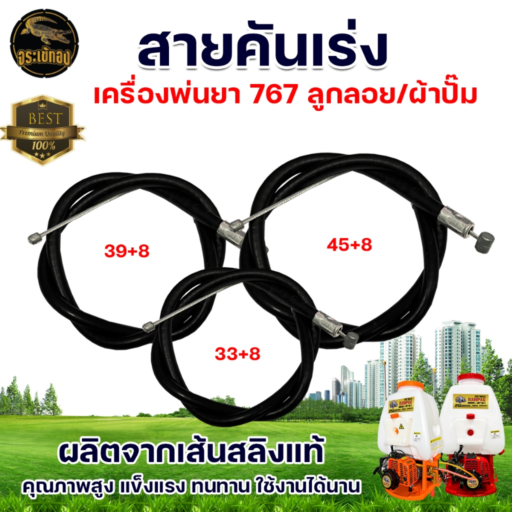 สายคันเร่ง รุ่น 767 สำหรับ เครื่องพ่นยา 767 TU260 มี 3 ขนาด 33+8 / 39+8 / 45+8 อะไหล่เครื่องพ่นยา