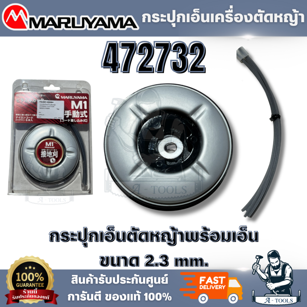 MARUYAMA รุ่น 472732 กระปุกเอ็นตัดหญ้า สายเอ็นผลิตจากซิลิคอนคาร์ไบด์อย่างดี มีความคม เหนี่ยว ทนทาน สินค้า พร้อมส่ง