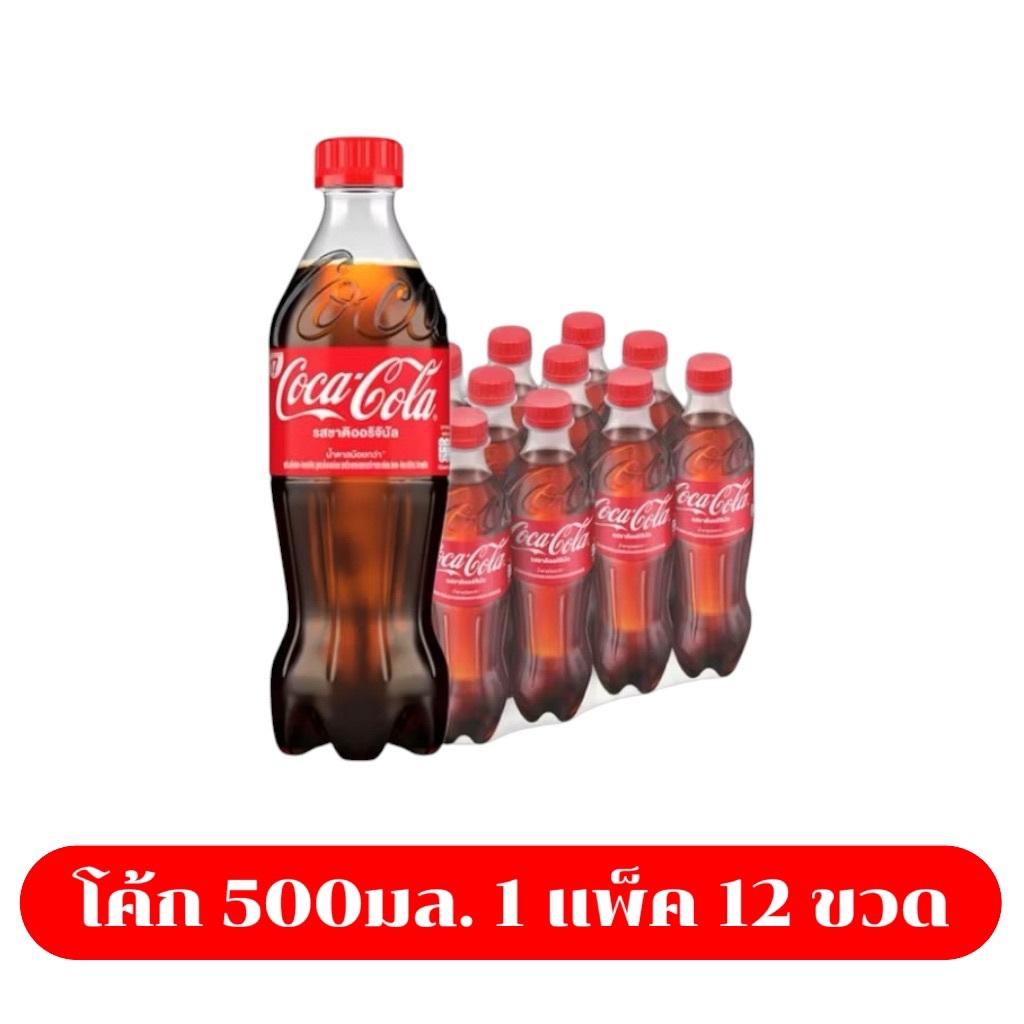 LIVE โค้ก น้ำอัดลม รส ออริจินัล 500 มล. Coke Original