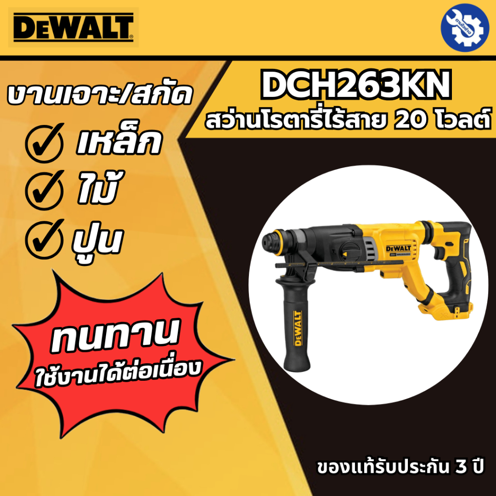 DEWALT สว่านโรตารี่ไร้สายไร้แปรงถ่าน 28 มม. 20V Max (เฉพาะตัวเครื่อง) รุ่น DCH263KN-KR