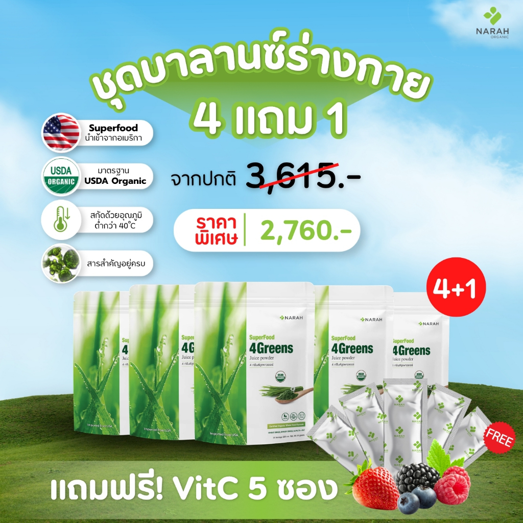 NARAH 001 ชุดบาลานซ์ร่างกาย (4Free1) 4GREENS JUICE POWDER แถมฟรี Traveling Pack 5 ชิ้น