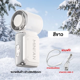 พัดลมมินิ รุ่น JF157 แรงลมความเร็วสูง 199 ระดับ พัดลมพกพา พัดลมไร้สาย ขนาดเล็ก พกพาสะดวก แถมสายคล้อง สายชาร์จ Type-c ฟรี