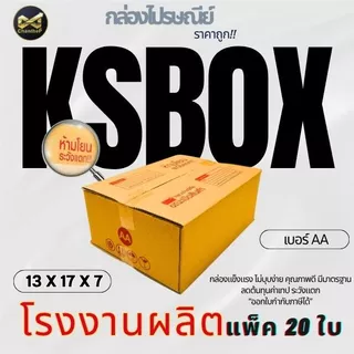 กล่องเบอร์ AA [20ใบ] กล่องพัสดุ กล่องไปรษณีย์