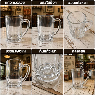 แก้วใส มีหูจับ แก้วมัค แก้วเปล่า ทนร้อนเย็นได้ดี สำหรับใส่เครื่องดื่มลวดลายสวย เนื้อแก้วคุณภาพดีเกรด