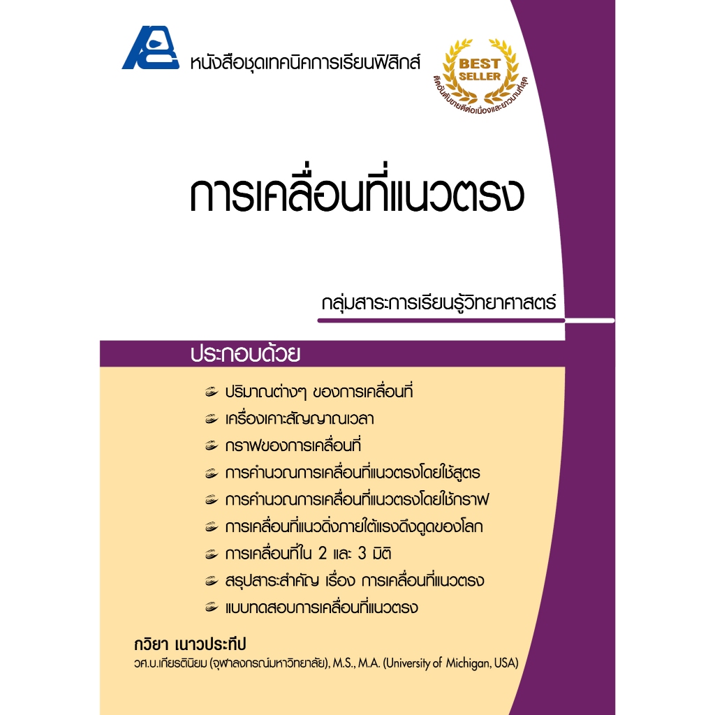 ชุดเทคนิคการเรียนฟิสิกส์ การเคลื่อนที่แนวตรง