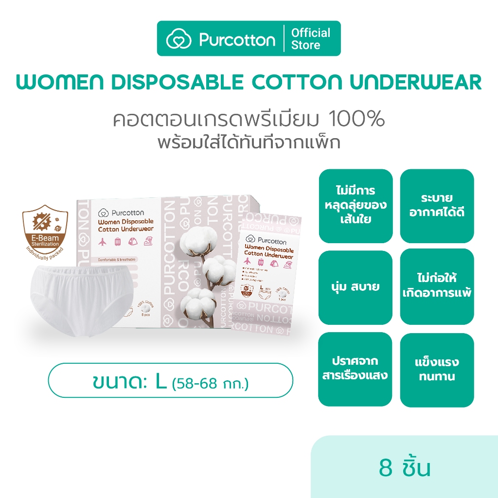 Purcotton Women Disposable Cotton Underwear กางเกงในใช้แล้วทิ้ง ไซส์ L ( 1กล่อง/8ชิ้น ) ฝ้ายธรรมชาติ 100%