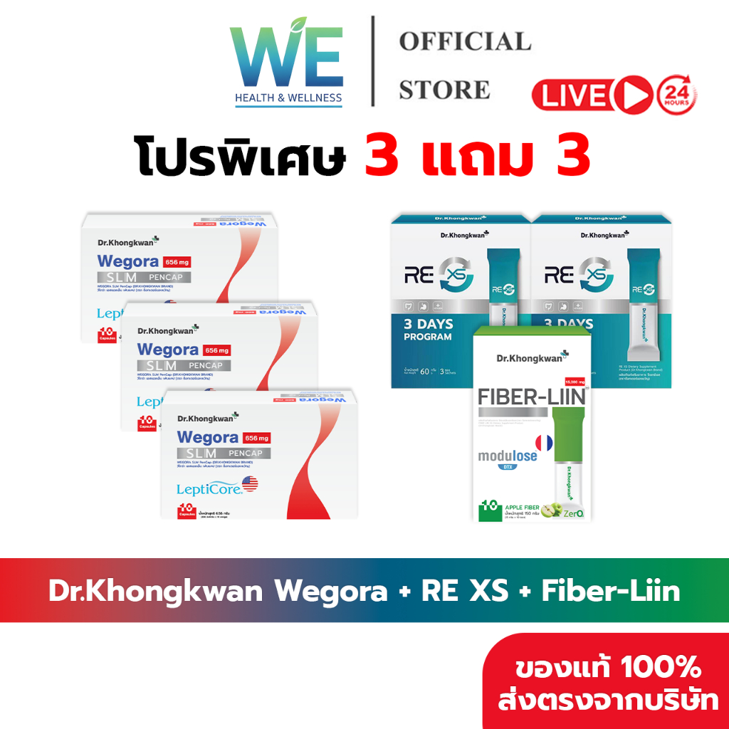 Wegora-3 + RE XS-2 + Fiber-Liin-1 6กล่อง  [ของแท้+พร้อมส่ง] รวม 3 สูตร Dr.Khongkwan ดร.ของขวัญ