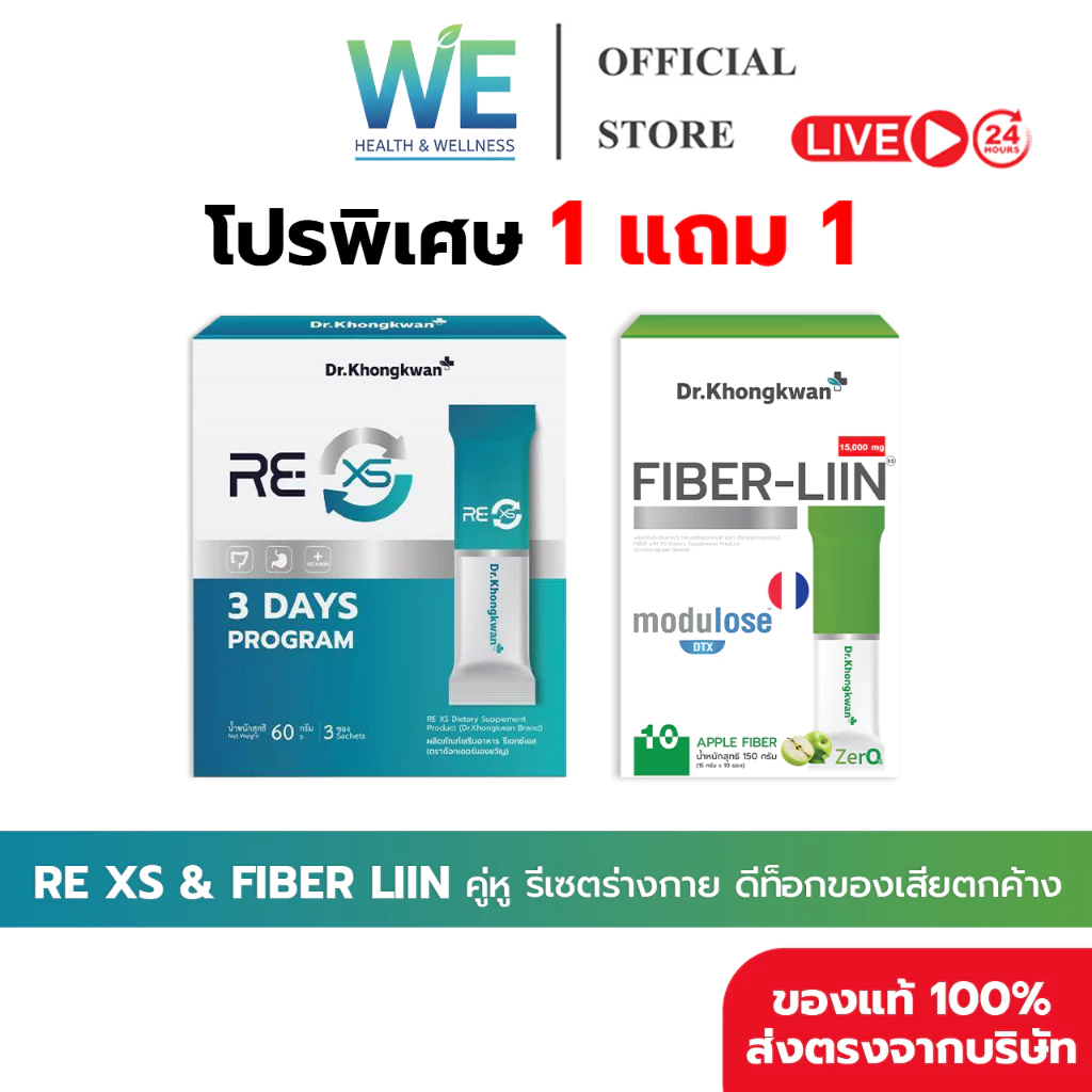 [1แถม1+สินค้าพร้อมส่ง] Dr.Khongkwan RE XS &Fiber Liin รีเซตระบบขับถ่าย ลดท้องผูก ปรับสมดุลลำไส้