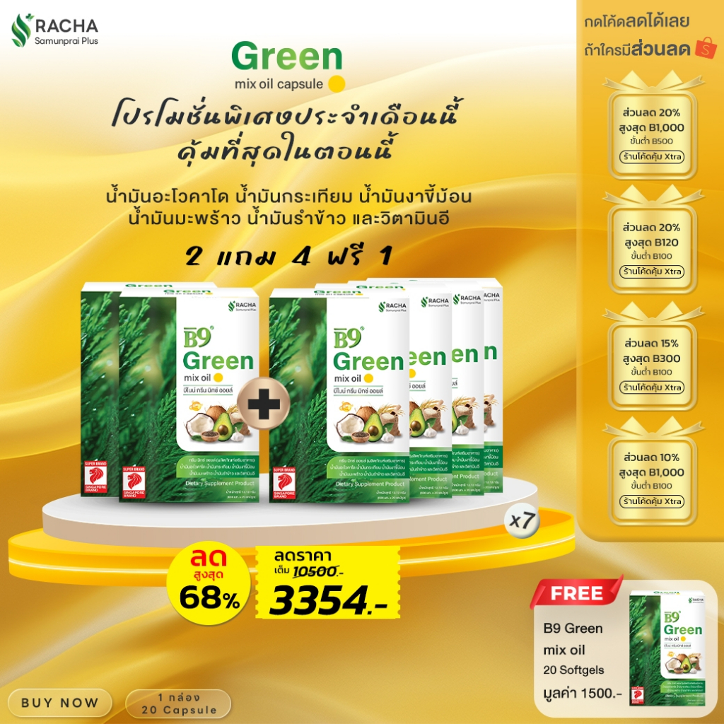B9 GreenMixOil บีไนน์กรีนมิกซ์ออยล์ น้ำมันสกัดรวม 5 ชนิดและวิตามินอี ( 7 กล่อง )