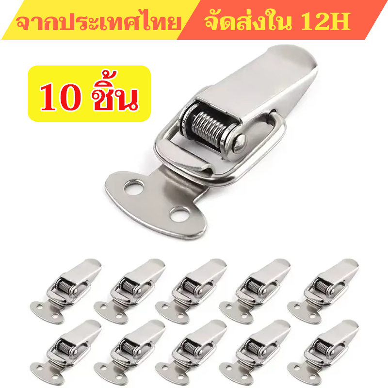 การจัดส่ง 1 วัน✨10 ชิ้น กิ๊ฟล็อคกันชน หูล็อคสปริง หูล็อคปิ่นโต กิ๊บล็อค สเตนเลส