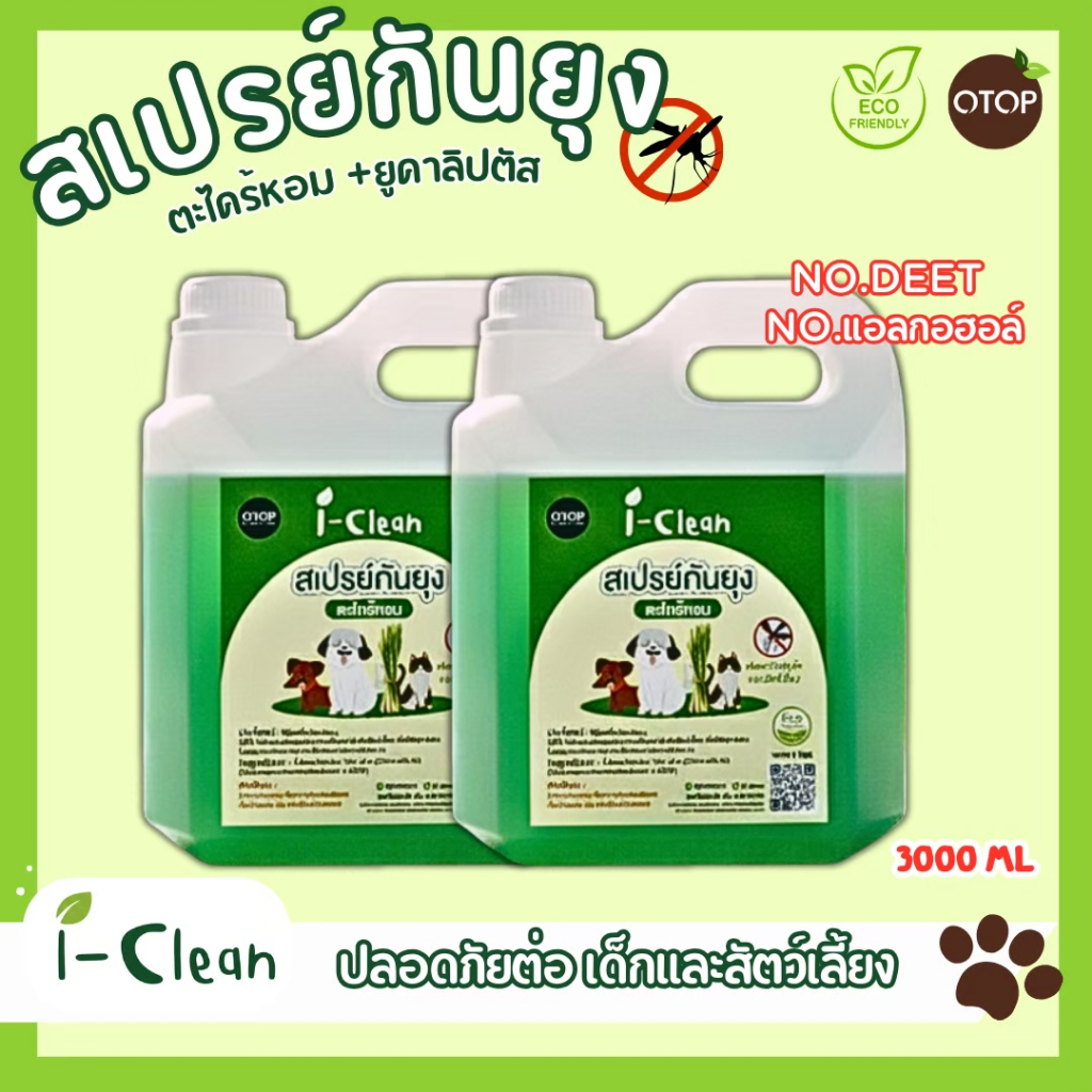 ( ซื้อคู่คุ้มกว่า ) สเปรย์กันยุงตะไคร้หอม (ไม่มีแอลกอฮอล์) รีฟิล3ลิตร ใช้ได้ทั้งคน และสัตว์เลี้ยง