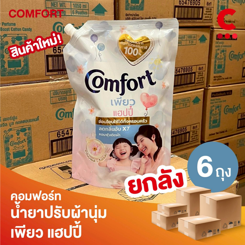 (ยกลัง 6 ถุง!) คอมฟอร์ท น้ำยาปรับผ้านุ่ม สูตรเข้มข้น เพียว แฮปปี้ 1000 - 1050 มล.
