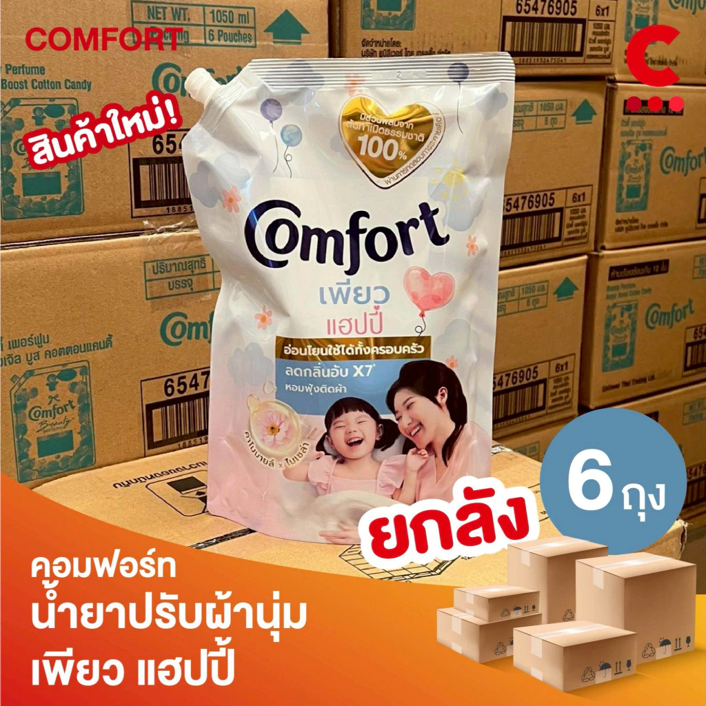 (ยกลัง 6 ถุง!) คอมฟอร์ท น้ำยาปรับผ้านุ่ม สูตรเข้มข้น เพียว แฮปปี้ 1000 - 1050 มล.