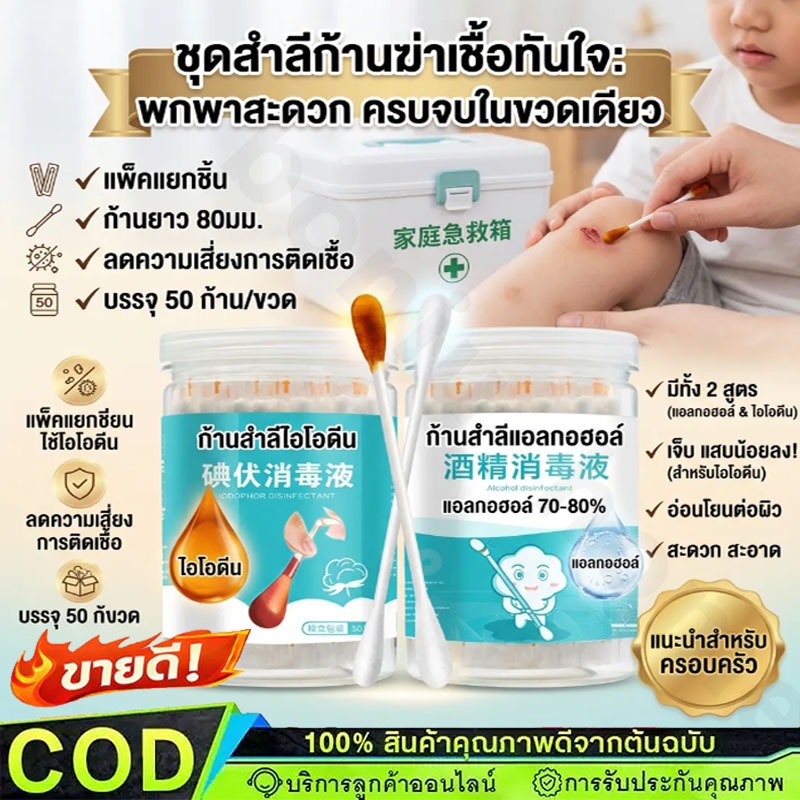 แอลกอฮอล์ฆ่าเชื้อโรค ก้านสำลีเบตาดีน 50ชิ้น แอลกอฮอล์ พกพาสะดวก ทำแผลฉุกเฉิน ฆ่าเชื้อโรค【พร้อมส่ง】