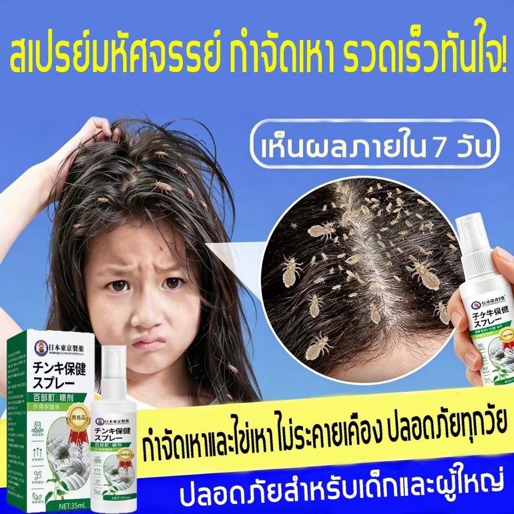 รวดเร็ว สเปรย์กำจัดเหา สูตรสมุนไพร ลบเหาและไข่เหา บรรเทาอาการคัน อ่อนโยนต่อหนังศีรษะ ปลอดภัยสำหรับทั้งเด็กและผู้ใหญ่