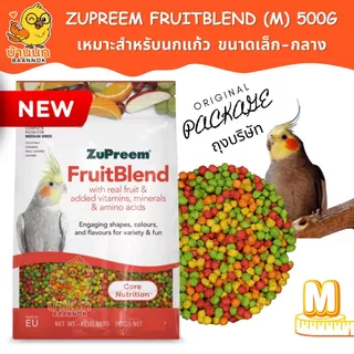 Zupreem FruitBlend (M) 500g (ถุงบริษัท) ผลไม้อัดเม็ด สำหรับ คอกคาเทล กรีนชีค ซัน คอนัวร์ ซุพรีม