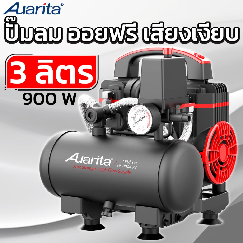 AUARITA ปั๊มลม ออยฟรี เสียงเงียบ 3 ลิตร 900W ถังลม Oil Free รุ่น 2-900F3