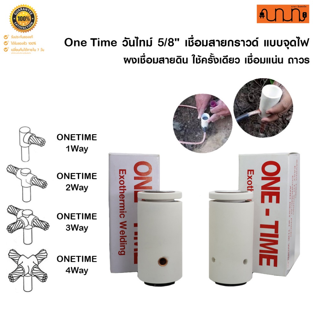 One Time วันไทม์ 5/8" เชื่อมสายกราวด์ แบบจุดไฟ / ผงเชื่อมสายดิน ใช้ครั้งเดียว เชื่อมแน่น ถาวร