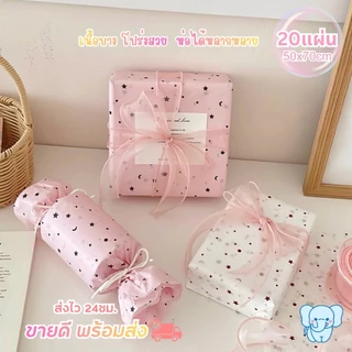 Blue Elephant กระดาษห่อ เนื้อบาง โปร่งเบา 18 แกรม ลายดาว (20 แผ่น) ขนาด 50×70cm ห่อของขวัญ/ห่อดอกไม้/ซับใน