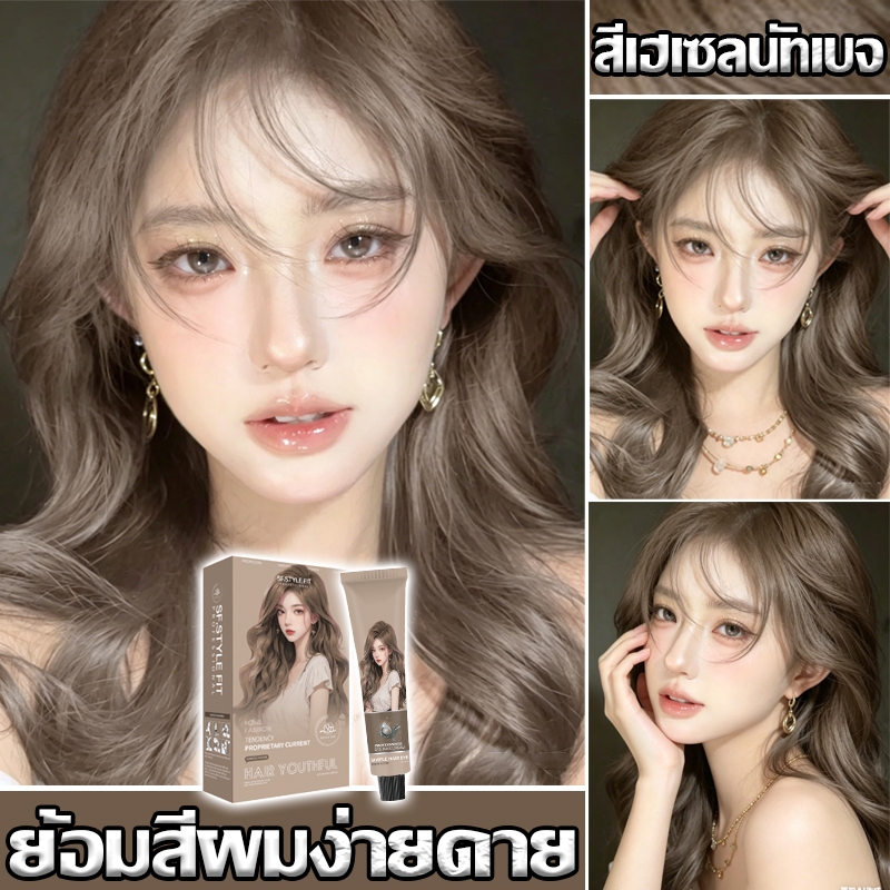 สีเฮเซนัทเลบจ 2026 สียอดฮิต 🔥มีสีหลห้เาหลายใลือก🤎สีย้อมผม ยาย้อมผม สีเฮเนัทซลเบจ ไม่ต้อกัดงสีผม น้ำยาผย้อมม ครีมอมย้ผม ย